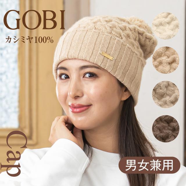 GOBI カシミア ニットキャップ ニット帽子 カシミヤ 100% レディース