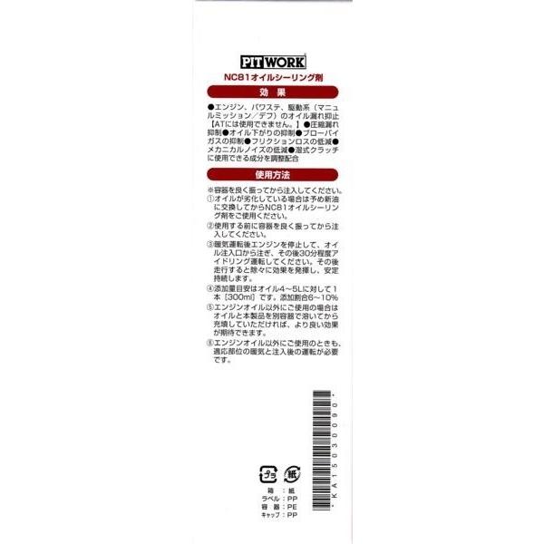 PITWORK 送料無料 ピットワーク NC81 オイルシーリング剤 300ml
