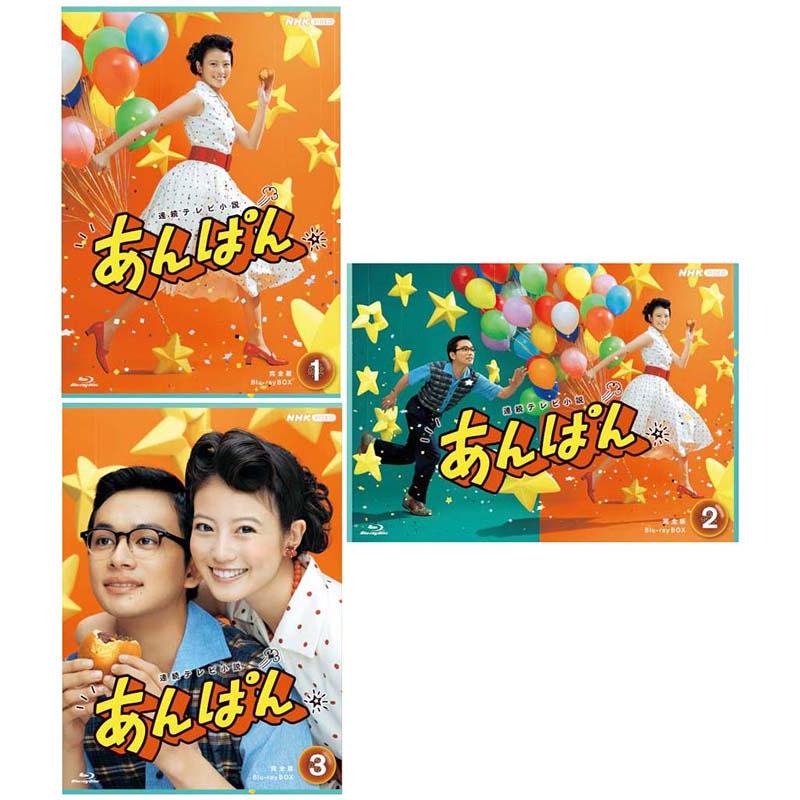連続テレビ小説 あんぱん 完全版ブルーレイ BOX1+2+3の全巻セット 新品