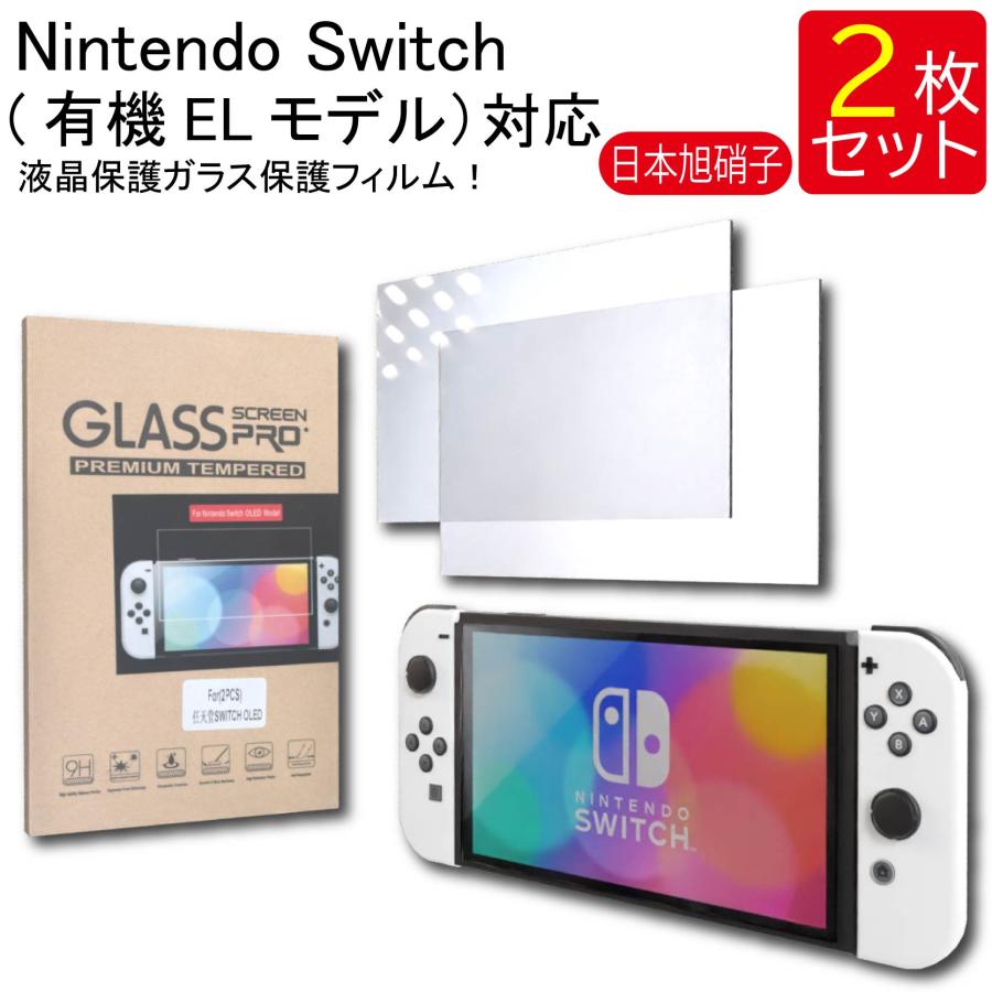 液晶保護ガラスフィルム 2枚セット Nintendo Switch 有機ELモデル