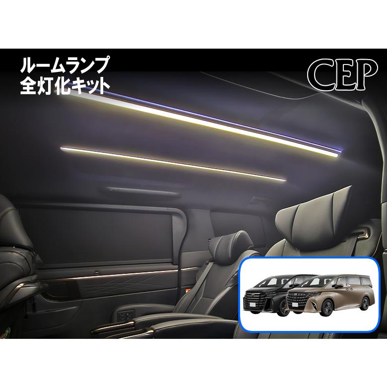 40系アルファード・ヴェルファイア専用 ルームランプ全灯化キット Ver1