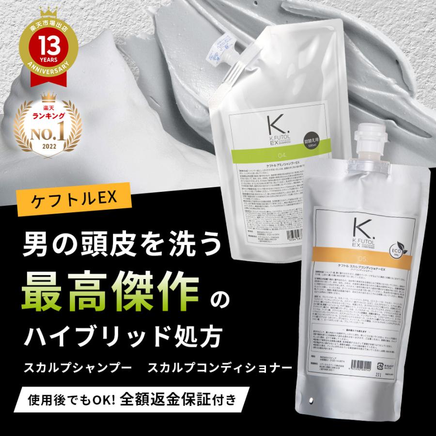 ケフトルEX（K.FUTOL EX） スカルプシャンプー コンディショナー