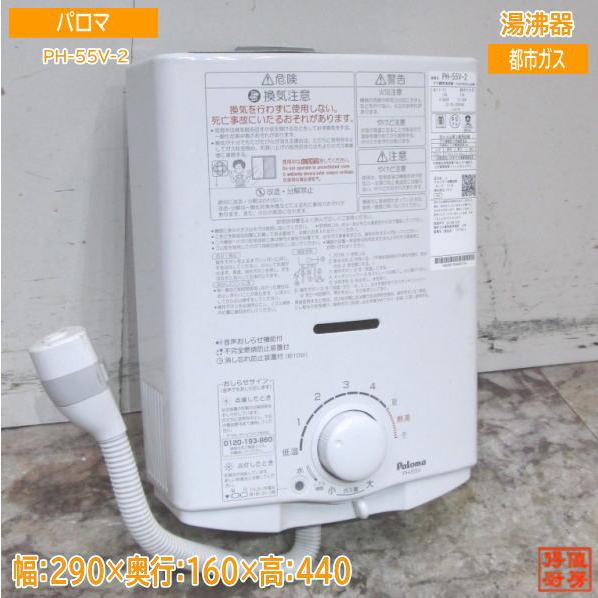 ☆ LPガス 瞬間湯沸器 パロマ PH-55B 08年製 瞬間湯沸かし器 給湯機