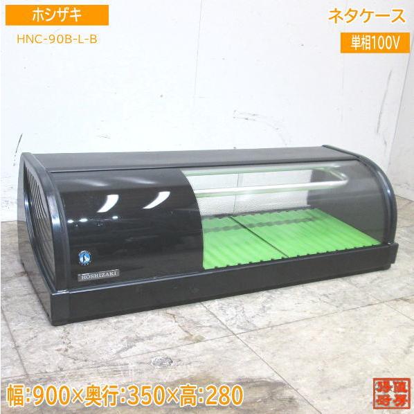 ホシザキ 2023年 冷蔵ネタケース HNC-90B-L-B 900×350×280 中古厨房