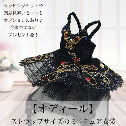 Pret プティチュチュ 白鳥の湖より-オディール-(黒鳥) バレエハンカチ