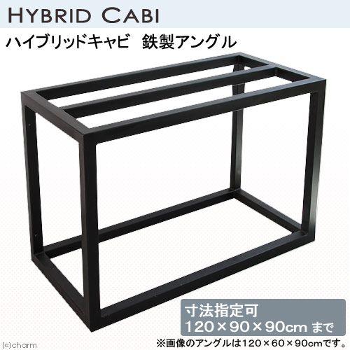 AIネット メーカー直送（受注生産）水槽台 ハイブリッドキャビ 鉄製