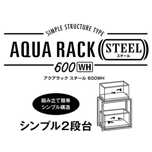GEX（ジェックス） 水槽台 アクアラックスチール 600WH 60cm