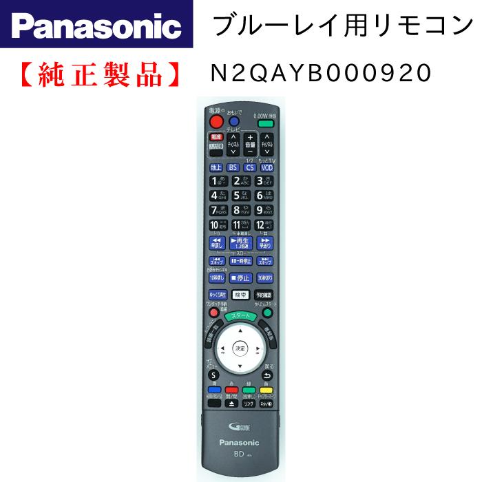 DIGA DMR-BZT665/DMR-BZT760用リモコン | Panasonic純正部品