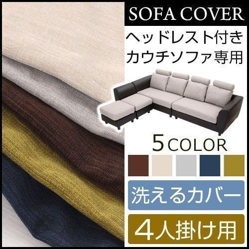 ぼん家具 洗える ソファーカバー 4人掛け用 カバー おしゃれ 洗濯