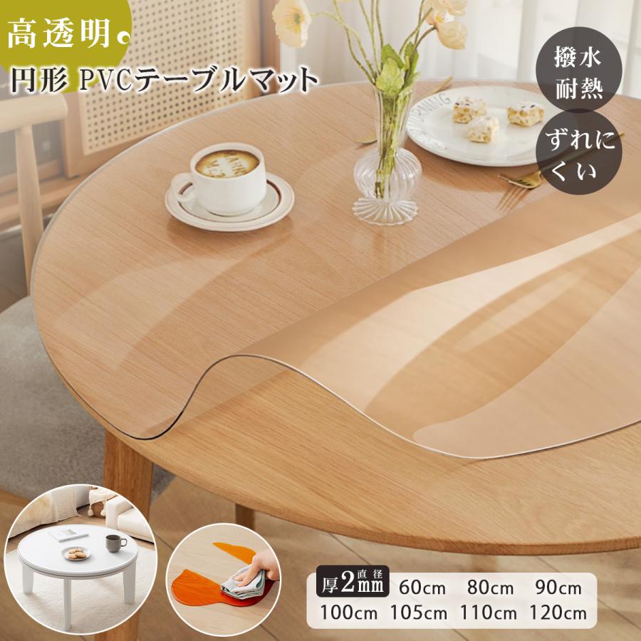 NEW高透明☆丸 テーブルマット 透明 円形 テーブルクロス 2mm厚 滑り
