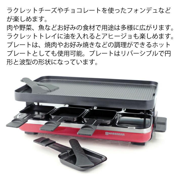 チーズ チーズラクレット 8人用 グリル ラクレット ホットプレート
