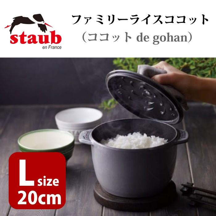 Staub（ストウブ） ラ ココット デ ゴハン ラココットデゴハン ラ
