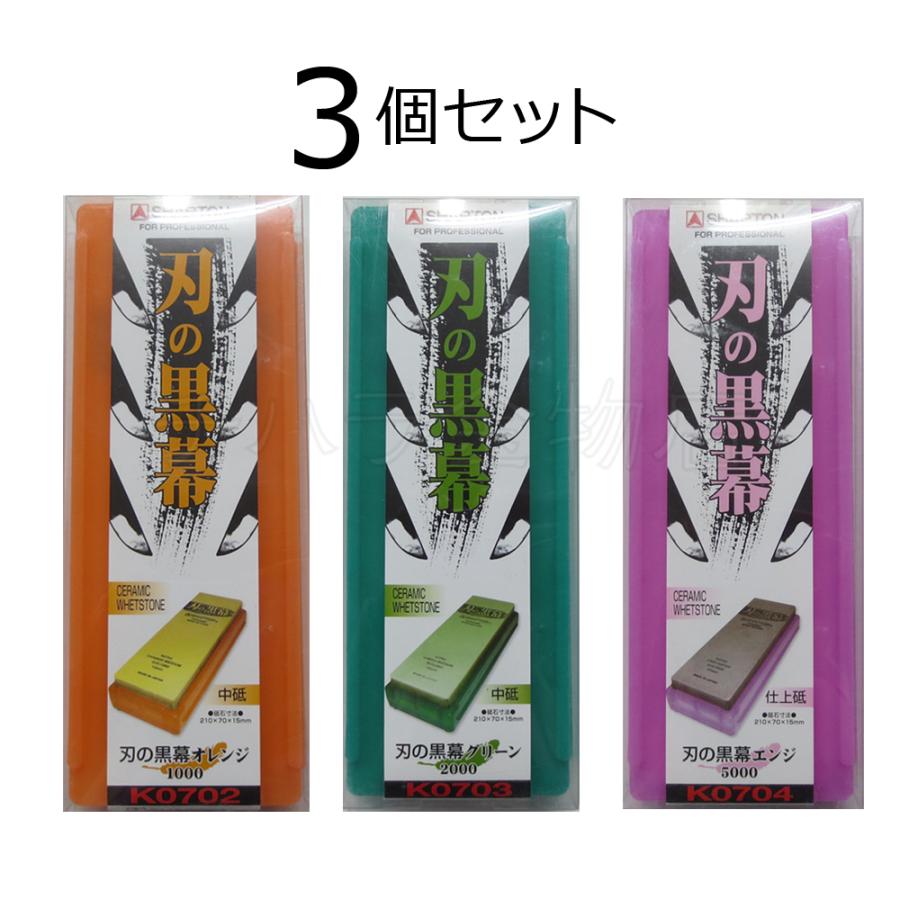 シャプトン（SHAPTON） 刃の黒幕 3個セット オレンジ＃1000/グリーン