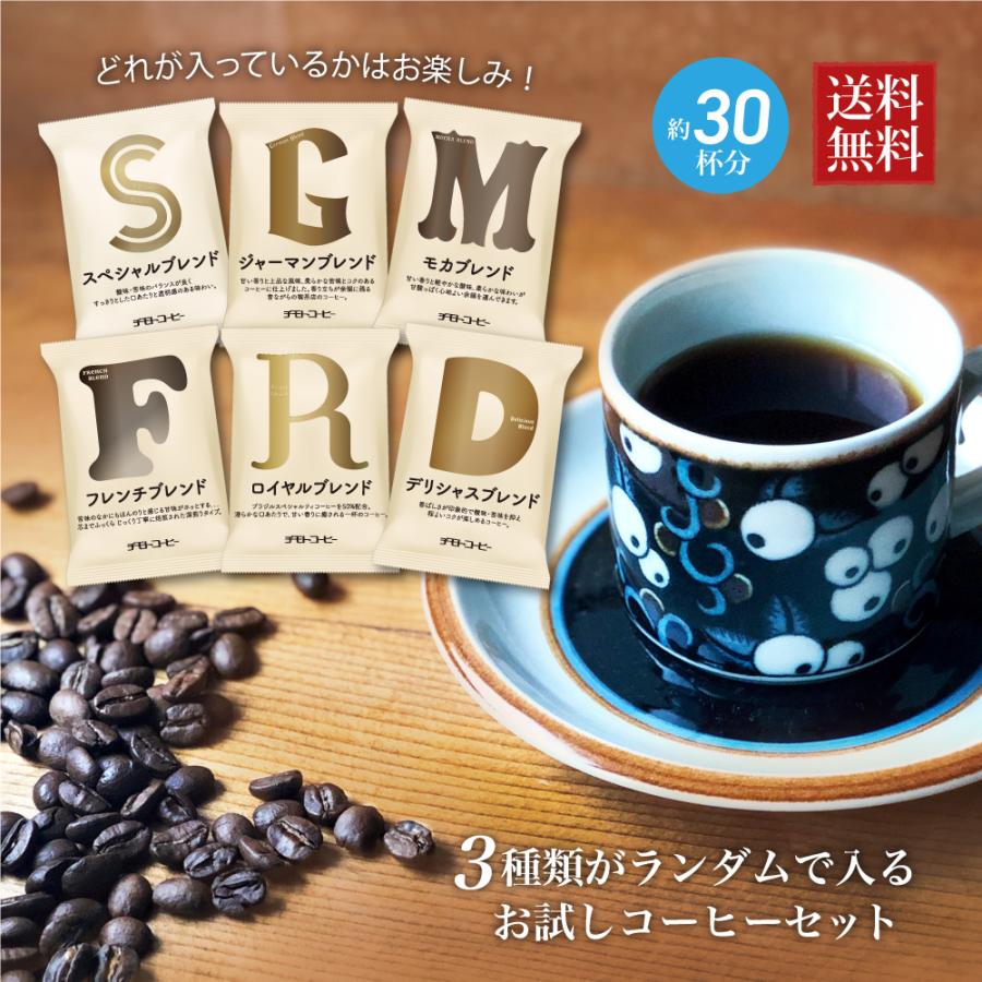 コーヒー豆 ブレンドお試しコーヒーセット ランダム 3種入 メール便