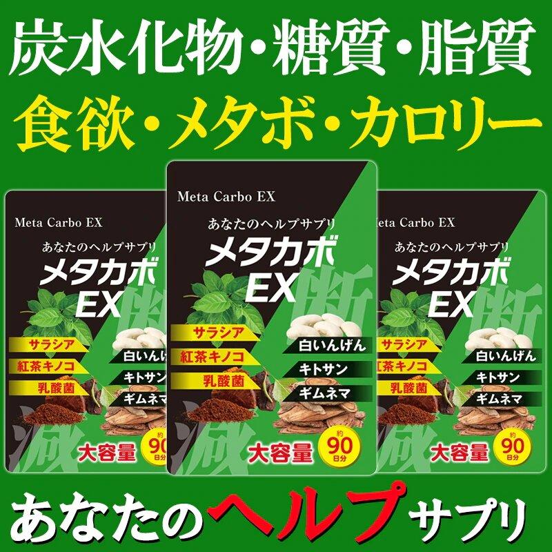 メタカボEX お得3ヶ月分 炭水化物 糖質 脂質 カット サプリメント