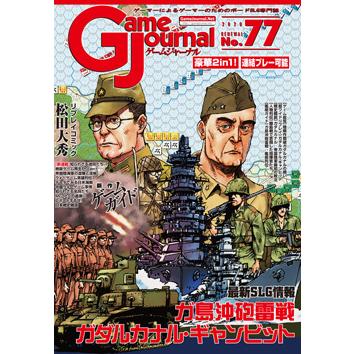 GJ 77号 ガダルカナル〜補給と戦闘〜 : クロノノーツゲーム - 通販