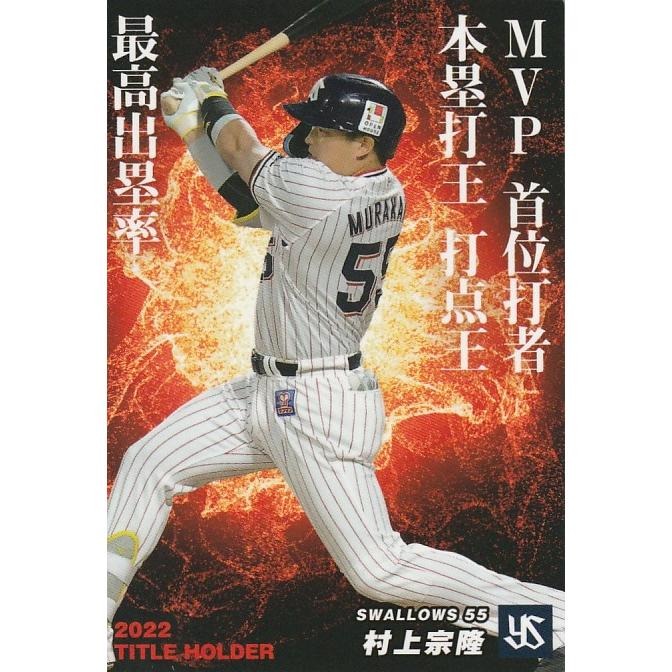 カルビー 2023プロ野球チップス第1弾 T-09 村上宗隆(ヤクルト)タイトル