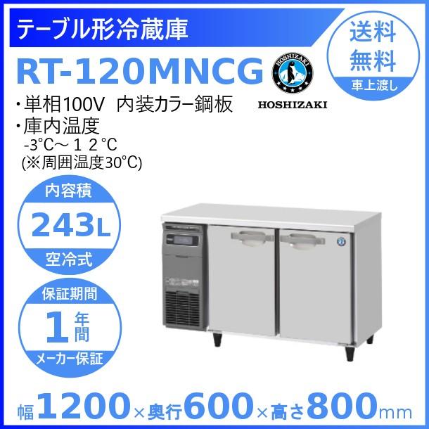 ホシザキ（HOSHIZAKI） テーブル形冷蔵庫 RT-120MNCG｜内装カラー鋼板