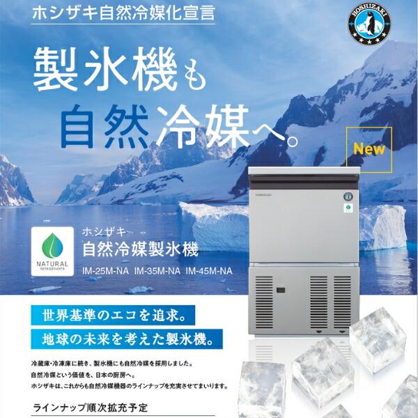 ホシザキ（HOSHIZAKI） 自然冷媒製氷機 IM-25P｜25kg｜ノンフロン