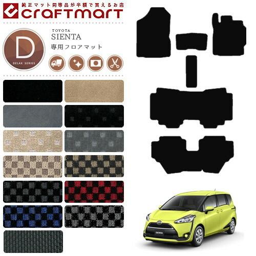 トヨタ（TOYOTA） シエンタ フロアマット 170系 DXシリーズ NSP170G