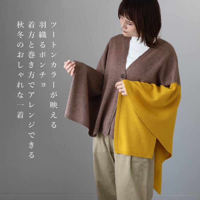SAIFUKU(サイフク) mino(みの) tate 羽織るポンチョ ツートンカラー