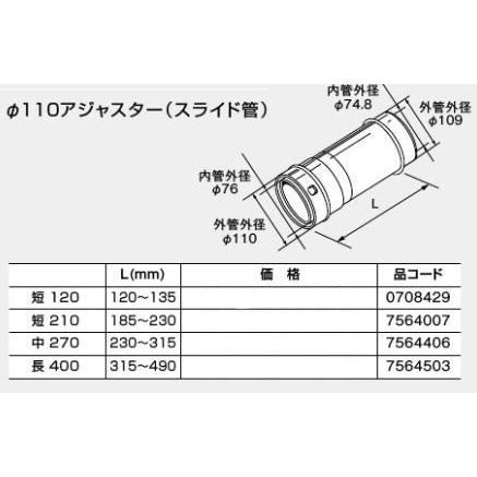 ノーリツ 給排気延長部材φ110アジャスター スライド管 短120 0708429