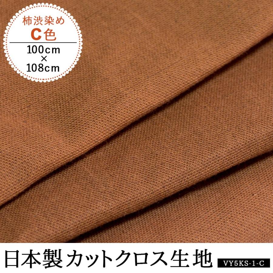 柿渋染め 手芸 布地 抗菌 防臭 効果 カットクロス 日本製 綿 C色 100cm