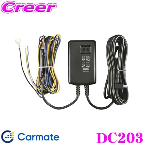 カーメイト（CARMATE） DC203 DC4000R用 駐車監視配線ユニット 電圧