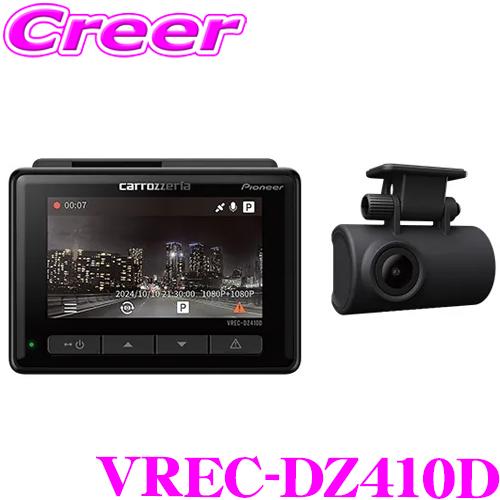 カロッツェリア ドライブレコーダー VREC-DZ410D 前後 2カメラ