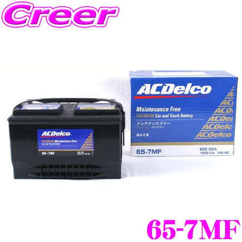 ACDelco アメリカ車用バッテリー 65-7MF クライスラー/ダッジ/フォード