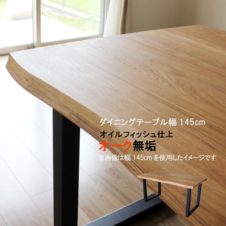 ダイニングテーブルのみ 幅145cm 天板厚40mm 皮付き 波形状 オーク無垢