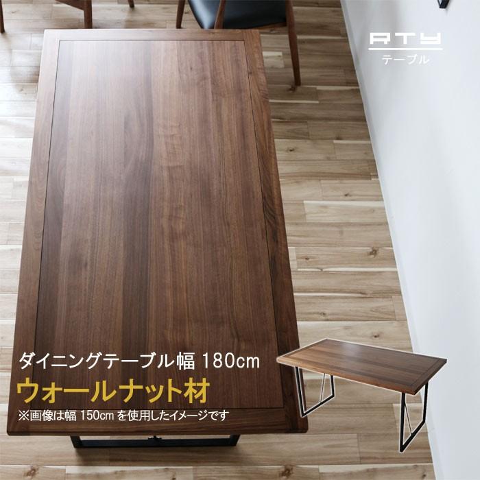 ダイニングテーブル のみ 幅180cm ウォールナット無垢集成材/突板 天板