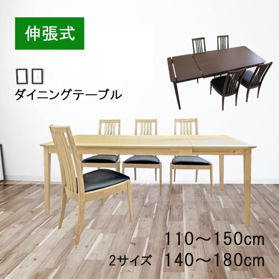 ダイニングテーブル 伸長式 幅110〜150cm／140〜180cm 幅110cm〜150cm