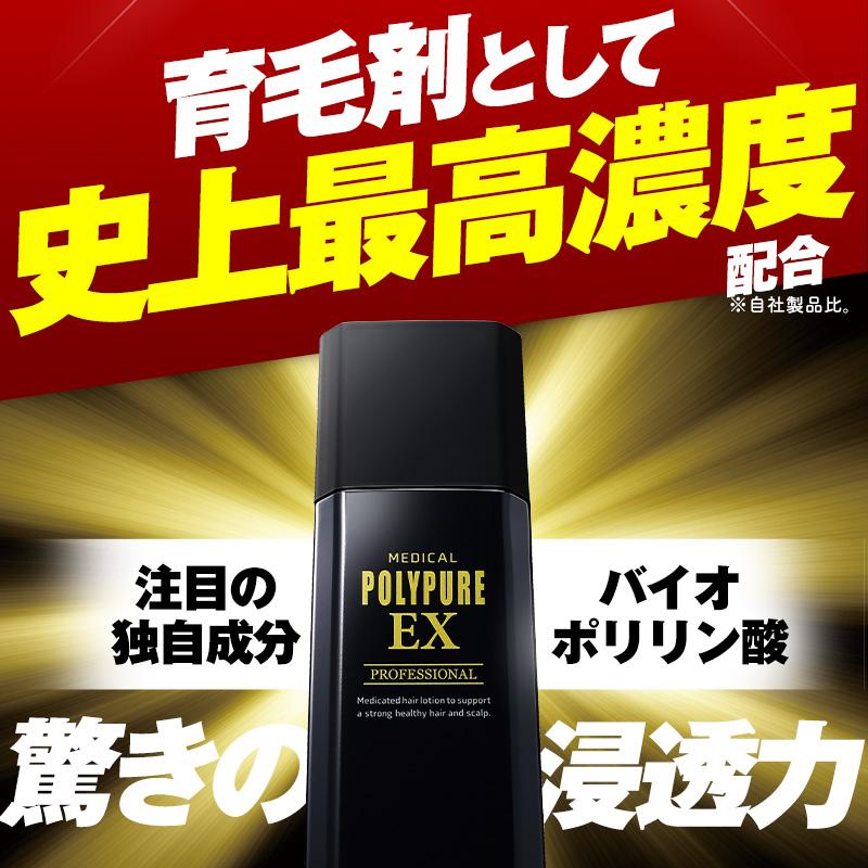 ポリピュア 育毛剤 メンズ 発毛剤 公式 ポリピュアEX 2本セット