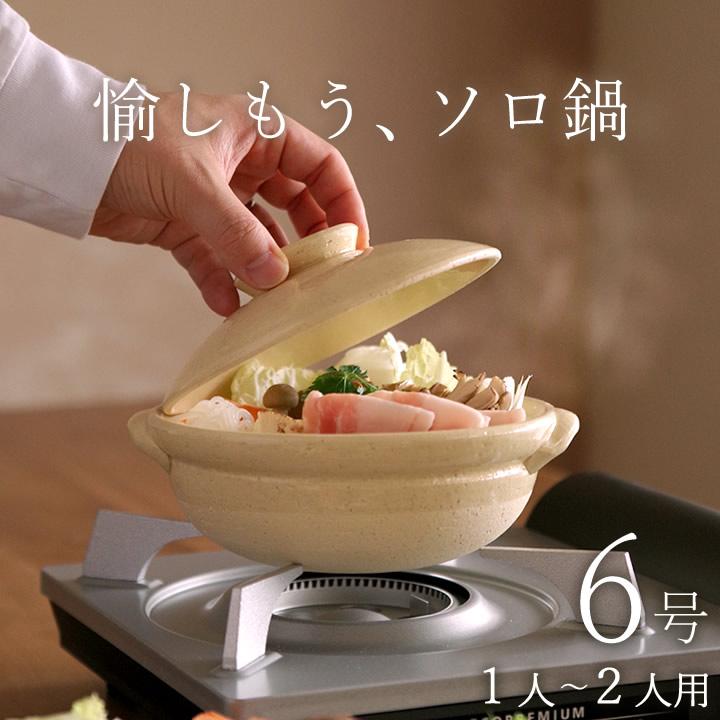 土鍋 一人用 6号 日本製 一人用土鍋 伊賀焼 1人用 一人鍋用鍋 味噌