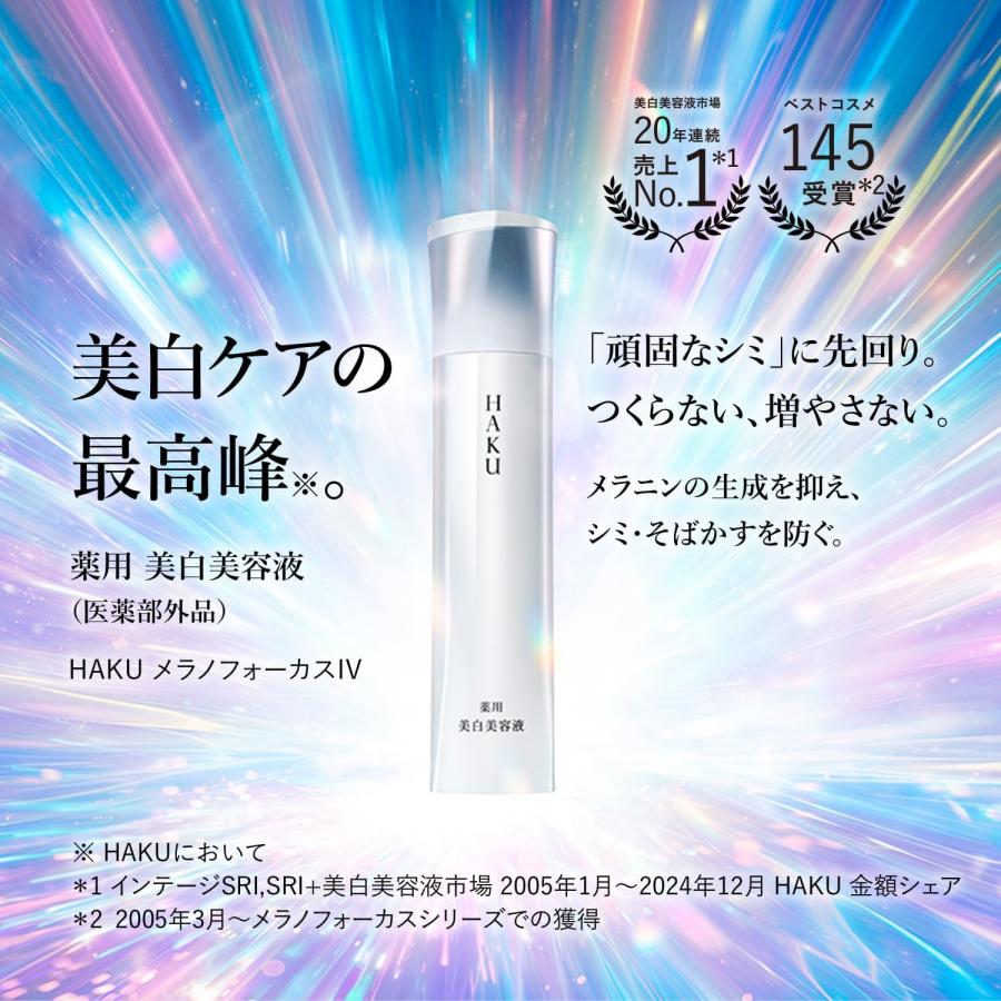 HAKU 【付け替え用】資生堂 ハク メラノフォーカスIV 45g 【医薬部外