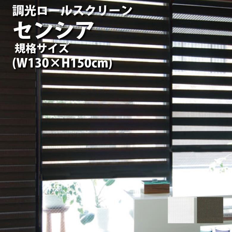 TOSO（トーソー） 調光ロールスクリーン TOSO【センシア 幅130×高さ