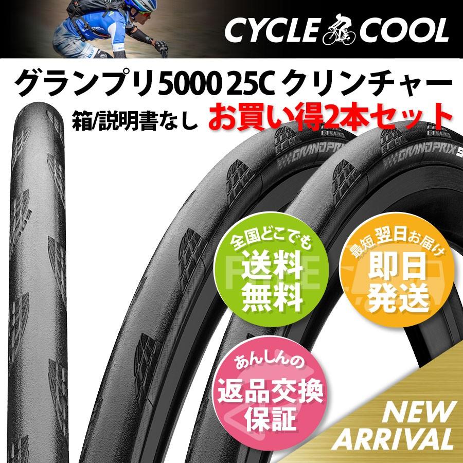 コンチネンタルGP5000 クリンチャー 25C 2本セット 【公式通販】