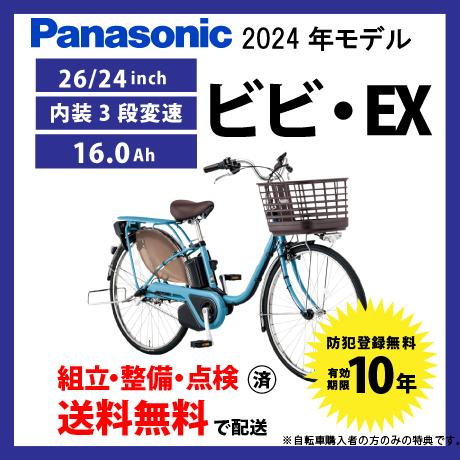 ViVi 電動自転車 Panasonic パナソニック 2024年モデル ビビ・EX FE632