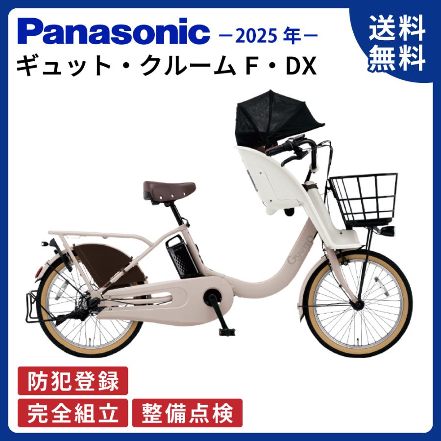 Gyutto 電動アシスト自転車 Panasonic パナソニック 2025年 ギュット