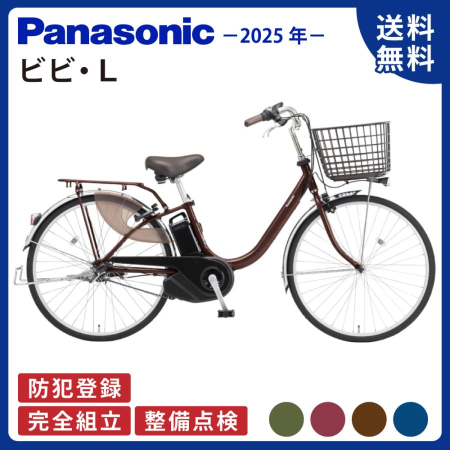 ViVi 電動アシスト自転車 Panasonic パナソニック 2025年 ビビ・L BE