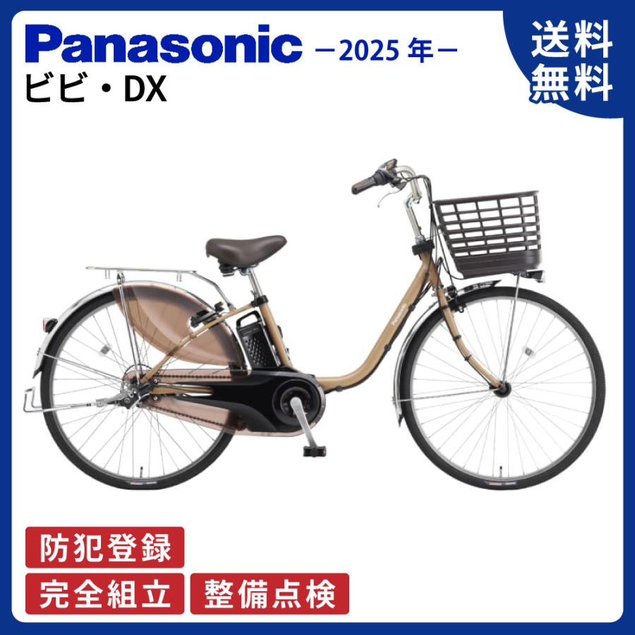 ViVi 電動アシスト自転車 Panasonic パナソニック 2025年 ビビ・DX BE