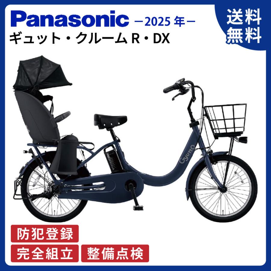 Gyutto 電動アシスト自転車 パナソニック 2025年 ギュットクルームR