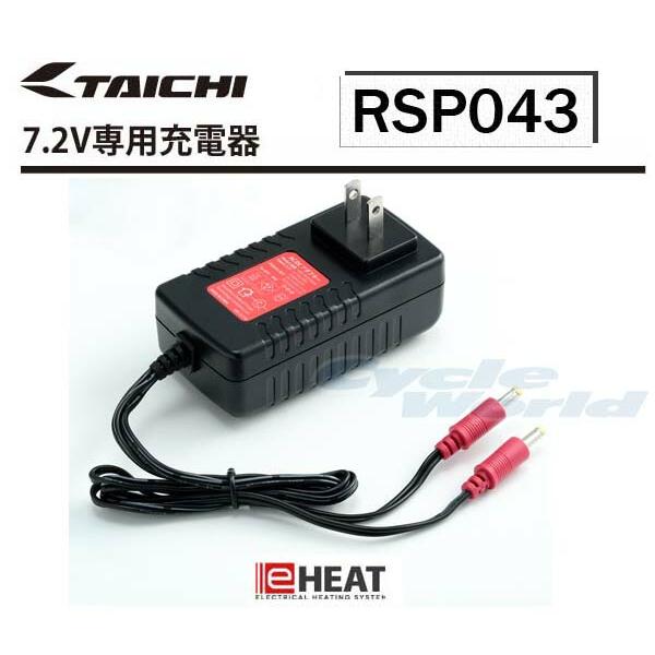 TAICHI 正規品〔RSタイチ〕 RSP043 eヒート 7.2V 専用充電器