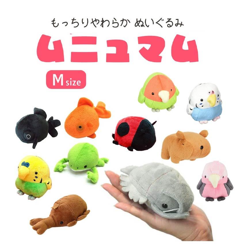 ムニュマム ぬいぐるみ Mサイズ 出目金 カピバラ カブトムシ