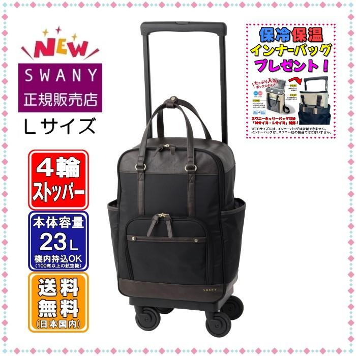 SWANY ベージュ キャリーバッグ4輪美品寄り最安値