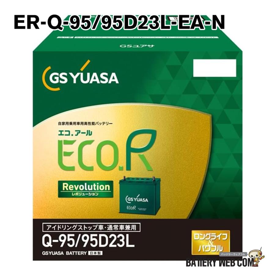 GSユアサ ER-Q-95 / 95D23L GSYUASA 国産車 用 バッテリー ECO.R エコ
