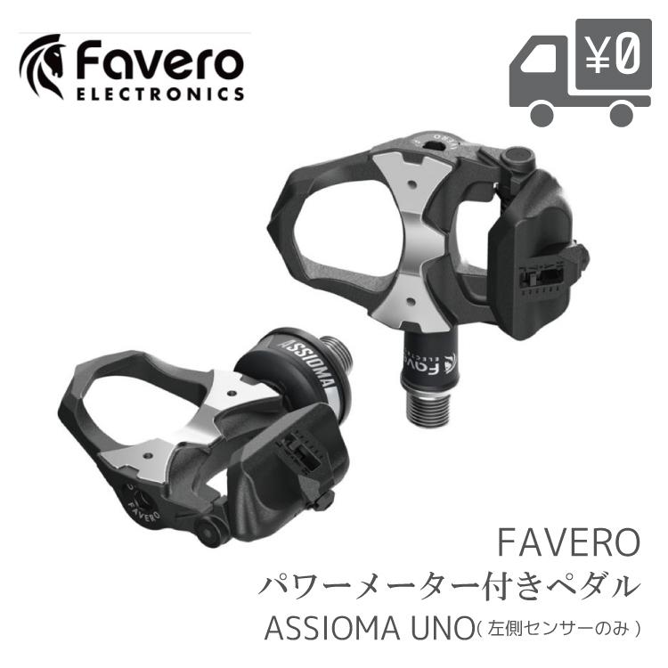 自転車用 パワーメーター ペダル Favero ファベロ ASSIOMA アシオマ