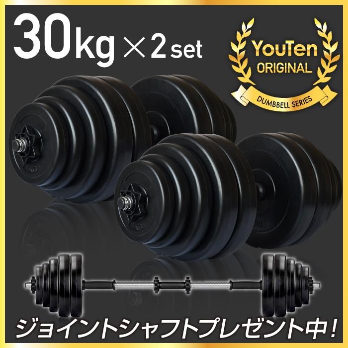 YouTen ☆期間限定価格 2/26まで☆ ダンベル 30kg 2個セット ［計 60kg