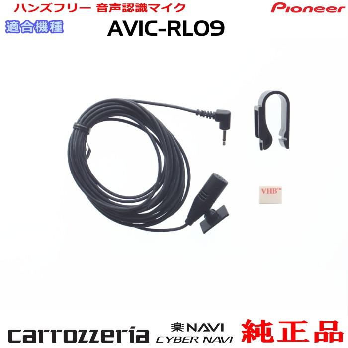 カロッツェリア パイオニア AVIC-RL09 純正品 ハンズフリー 音声認識